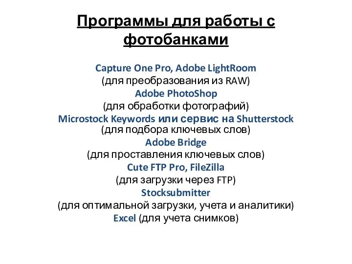 Программы для работы с фотобанками Capture One Pro, Adobe LightRoom (для
