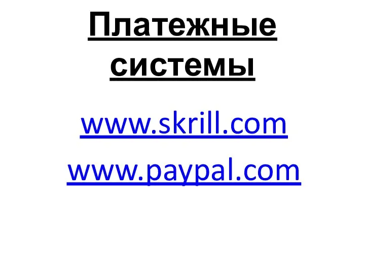 Платежные системы www.skrill.com www.paypal.com