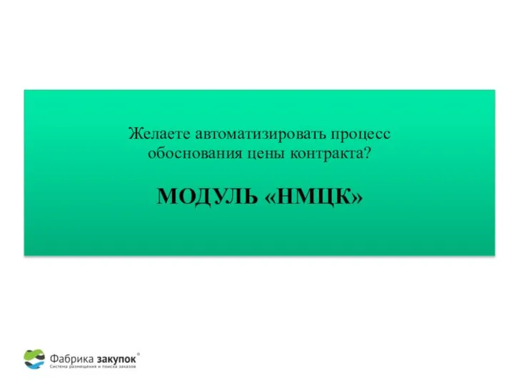 Желаете автоматизировать процесс обоснования цены контракта? МОДУЛЬ «НМЦК»