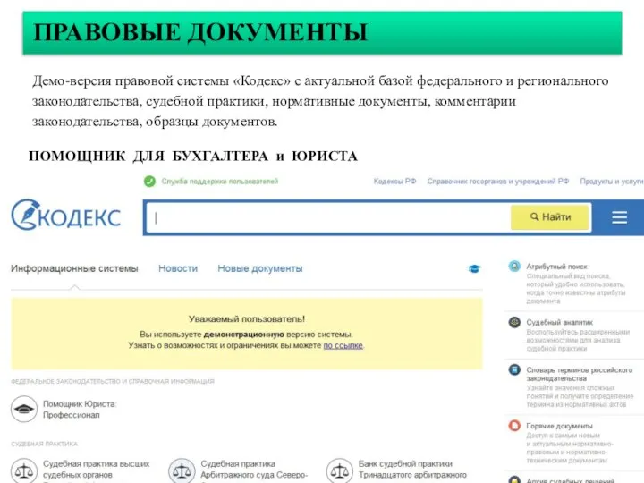 ПРАВОВЫЕ ДОКУМЕНТЫ Демо-версия правовой системы «Кодекс» с актуальной базой федерального и