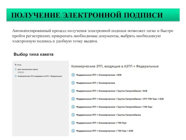 ПОЛУЧЕНИЕ ЭЛЕКТРОННОЙ ПОДПИСИ Автоматизированный процесс получения электронной подписи позволяет легко и