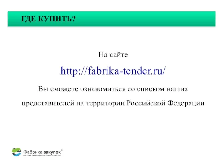 На сайте http://fabrika-tender.ru/ Вы сможете ознакомиться со списком наших представителей на территории Российской Федерации ГДЕ КУПИТЬ?