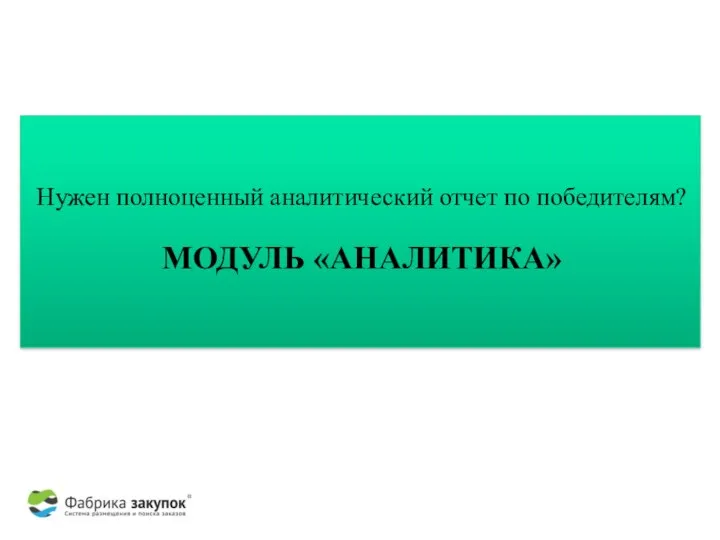 Нужен полноценный аналитический отчет по победителям? МОДУЛЬ «АНАЛИТИКА»