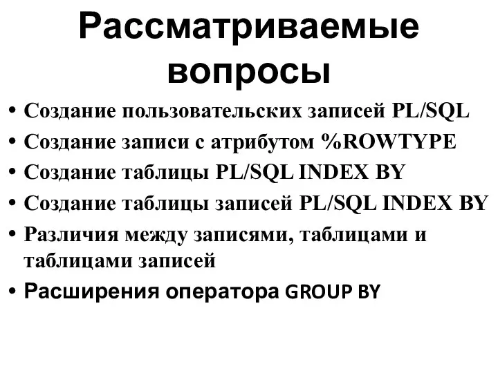 Рассматриваемые вопросы Создание пользовательских записей PL/SQL Создание записи с атрибутом %ROWTYPE