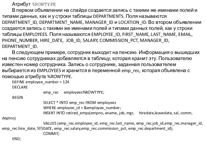 Атрибут %ROWTYPE В первом объявлении на слайде создается запись с такими