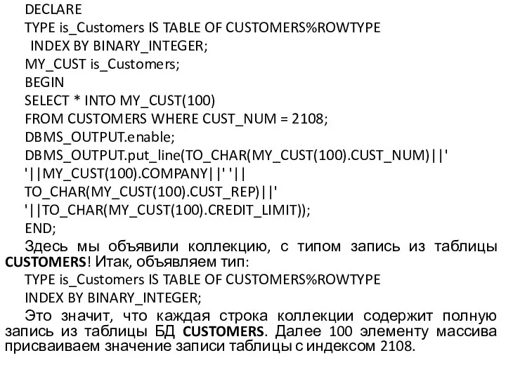 DECLARE TYPE is_Customers IS TABLE OF CUSTOMERS%ROWTYPE INDEX BY BINARY_INTEGER; MY_CUST