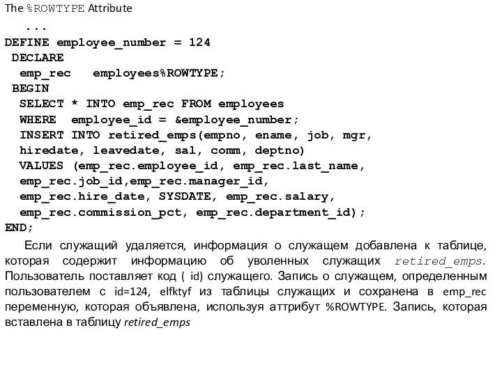 The %ROWTYPE Attribute ... DEFINE employee_number = 124 DECLARE emp_rec employees%ROWTYPE;