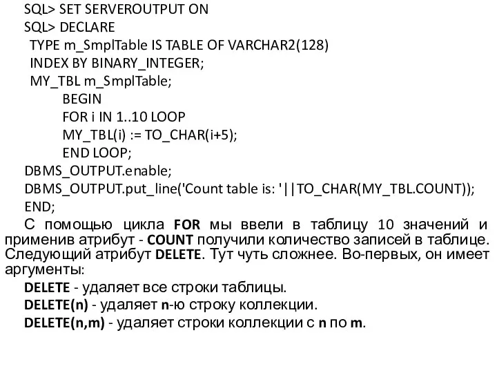 SQL> SET SERVEROUTPUT ON SQL> DECLARE TYPE m_SmplTable IS TABLE OF