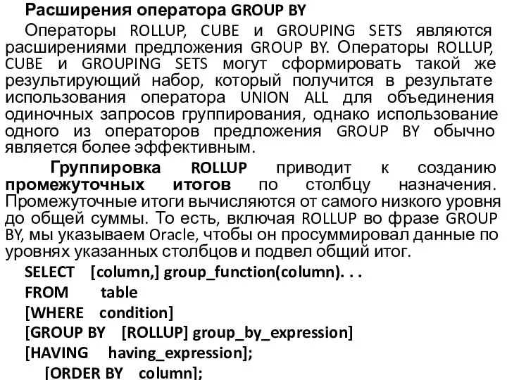 Расширения оператора GROUP BY Операторы ROLLUP, CUBE и GROUPING SETS являются