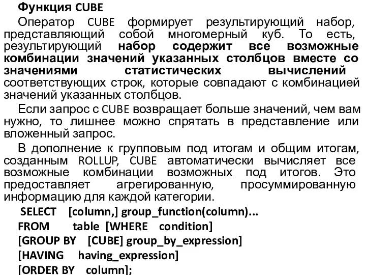 Функция CUBE Оператор CUBE формирует результирующий набор, представляющий собой многомерный куб.