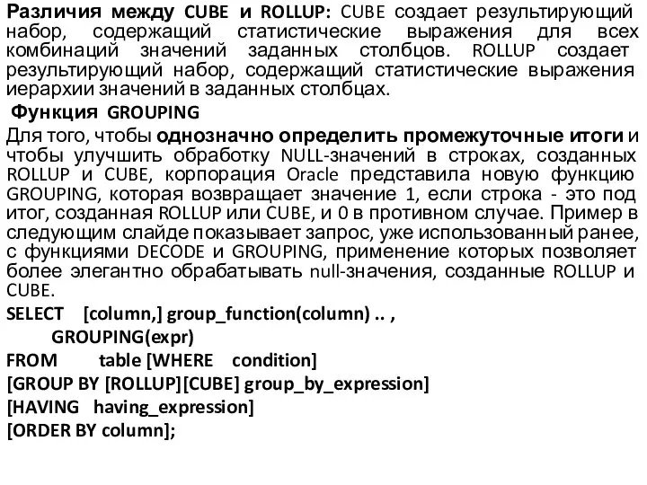 Различия между CUBE и ROLLUP: CUBE создает результирующий набор, содержащий статистические
