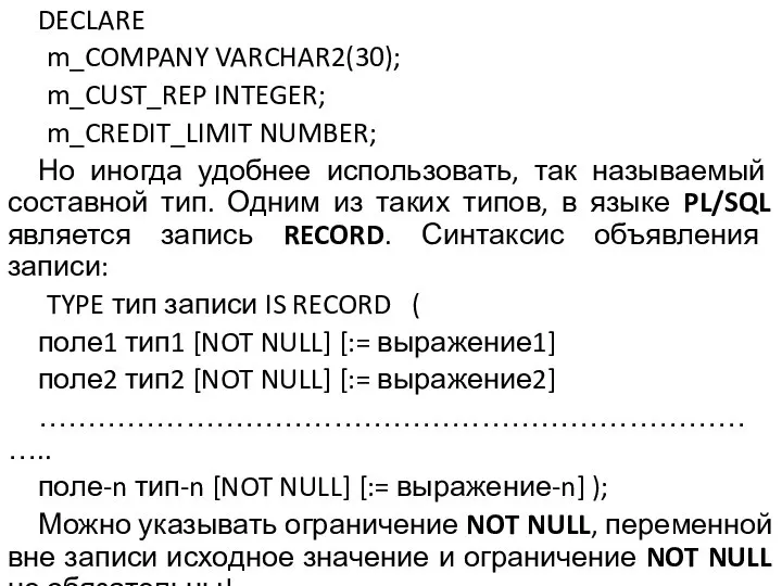 DECLARE m_COMPANY VARCHAR2(30); m_CUST_REP INTEGER; m_CREDIT_LIMIT NUMBER; Но иногда удобнее использовать,