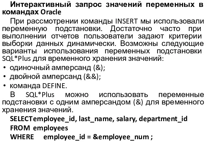 Интерактивный запрос значений переменных в командах Oracle При рассмотрении команды INSERT