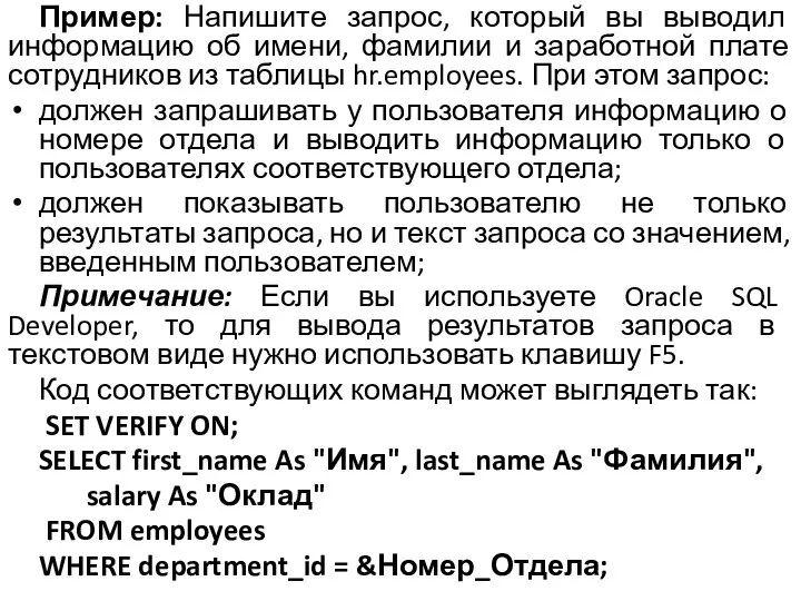 Пример: Напишите запрос, который вы выводил информацию об имени, фамилии и