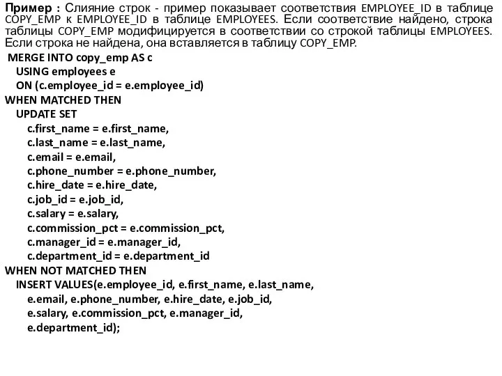 Пример : Слияние строк - пример показывает соответствия EMPLOYEE_ID в таблице