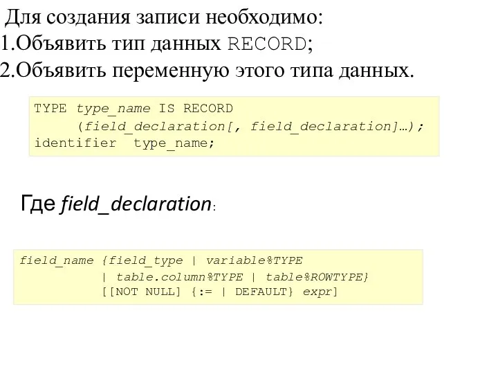 Для создания записи необходимо: Объявить тип данных RECORD; Объявить переменную этого
