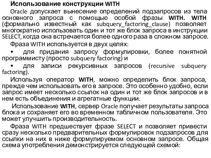 Использование конструкции WITH Oracle допускает вынесение определений подзапросов из тела основного