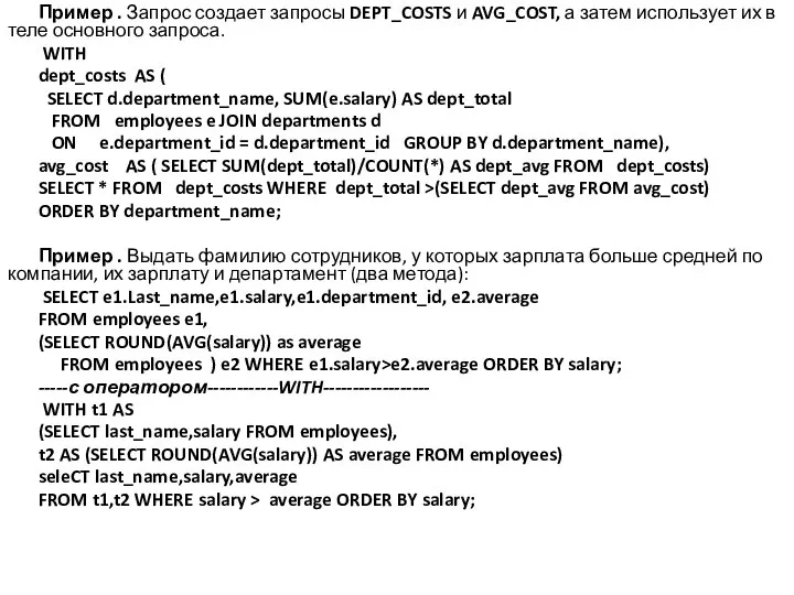 Пример . Запрос создает запросы DEPT_COSTS и AVG_COST, а затем использует