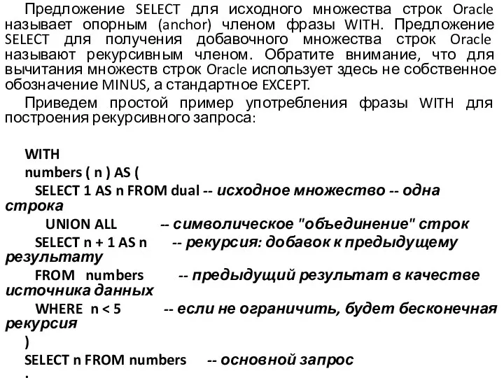 Предложение SELECT для исходного множества строк Oracle называет опорным (anchor) членом