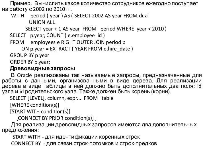 Пример. Вычислить какое количество сотрудников ежегодно поступает на работу с 2002