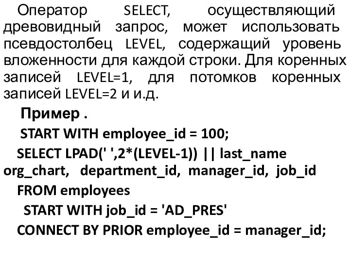 Оператор SELECT, осуществляющий древовидный запрос, может использовать псевдостолбец LEVEL, содержащий уровень