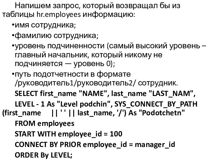 Напишем запрос, который возвращал бы из таблицы hr.employees информацию: имя сотрудника;