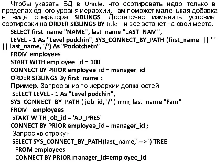 Чтобы указать БД в Oracle, что сортировать надо только в пределах