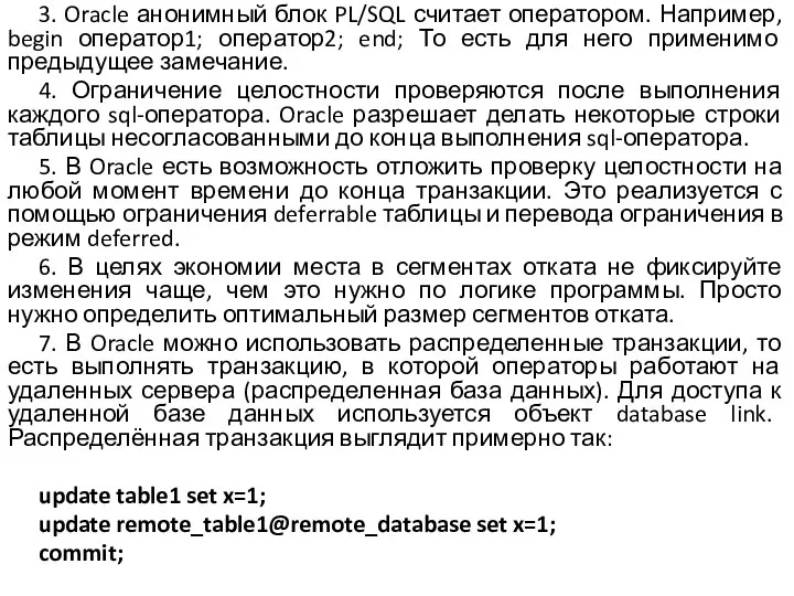 3. Oracle анонимный блок PL/SQL считает оператором. Например, begin оператор1; оператор2;