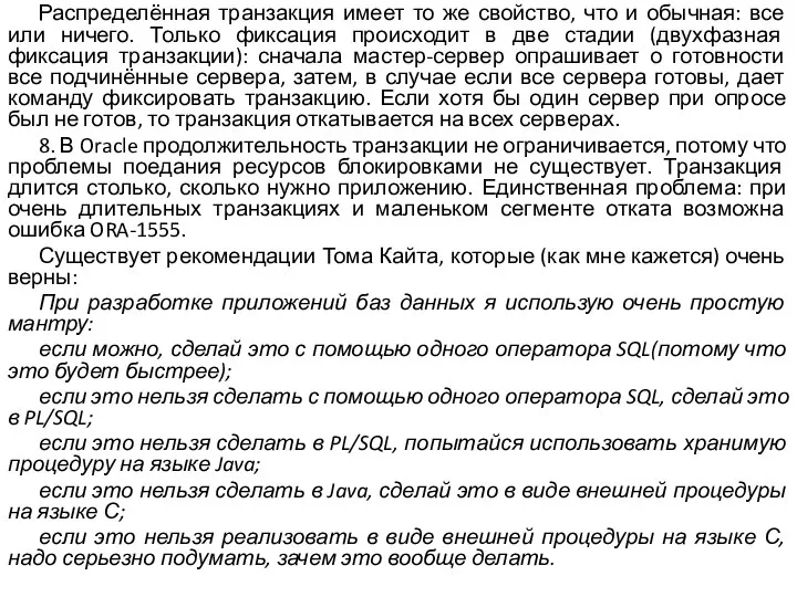 Распределённая транзакция имеет то же свойство, что и обычная: все или