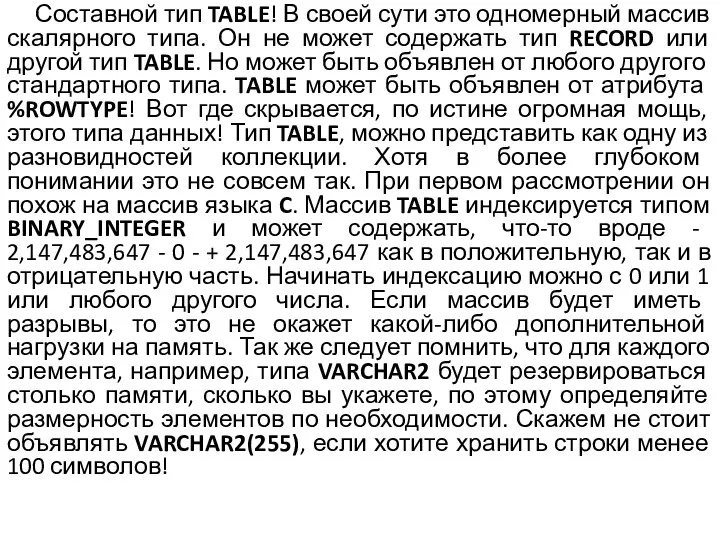 Составной тип TABLE! В своей сути это одномерный массив скалярного типа.