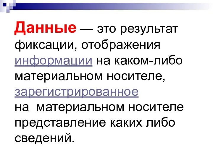 Данные — это результат фиксации, отображения информации на каком-либо материальном носителе,