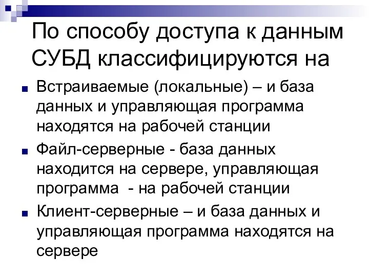 По способу доступа к данным СУБД классифицируются на Встраиваемые (локальные) –