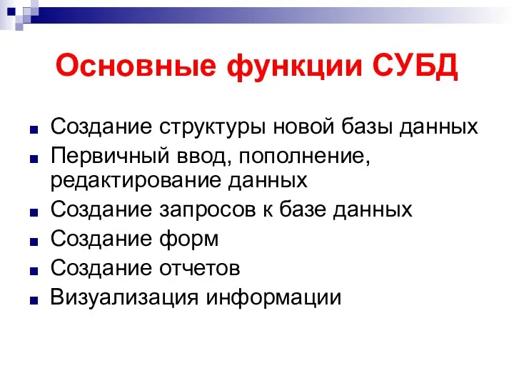 Основные функции СУБД Создание структуры новой базы данных Первичный ввод, пополнение,