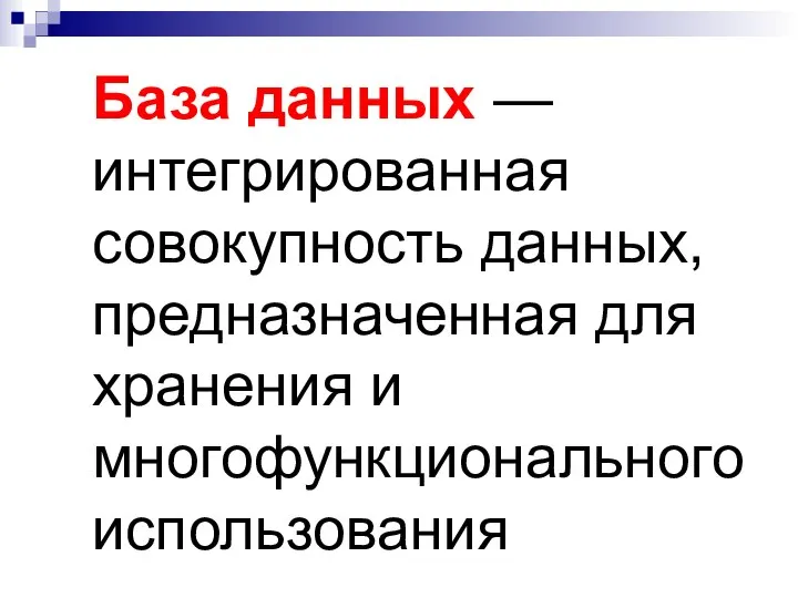 База данных — интегрированная совокупность данных, предназначенная для хранения и многофункционального использования