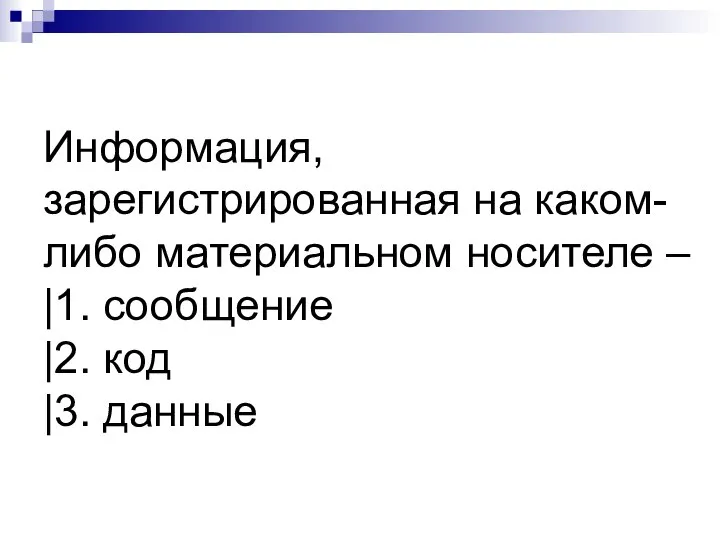 Информация, зарегистрированная на каком-либо материальном носителе – |1. сообщение |2. код |3. данные