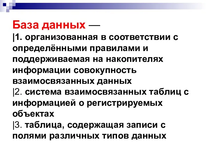 База данных — |1. организованная в соответствии с определёнными правилами и