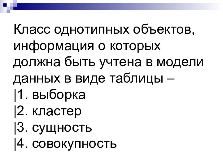 Класс однотипных объектов, информация о которых должна быть учтена в модели