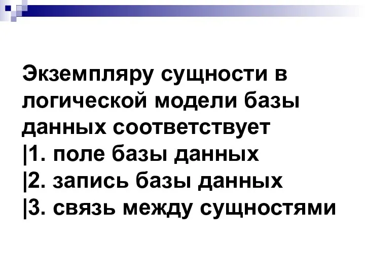 Экземпляру сущности в логической модели базы данных соответствует |1. поле базы