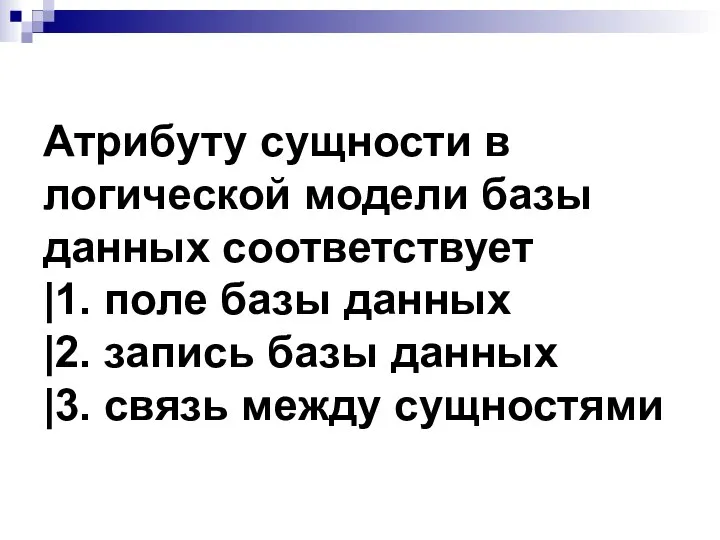 Атрибуту сущности в логической модели базы данных соответствует |1. поле базы