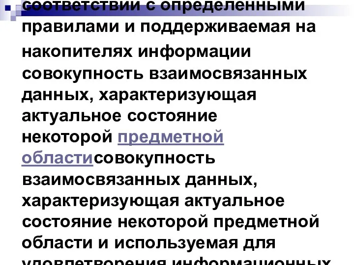 База данных — организованная в соответствии с определёнными правилами и поддерживаемая