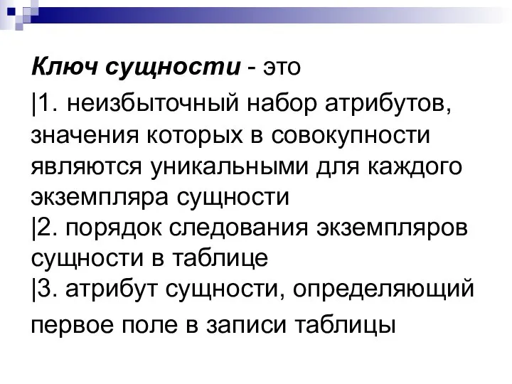 Ключ сущности - это |1. неизбыточный набор атрибутов, значения которых в