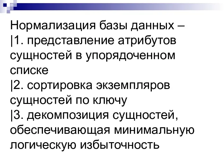 Нормализация базы данных – |1. представление атрибутов сущностей в упорядоченном списке