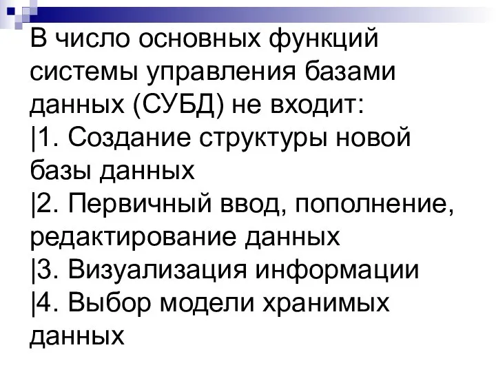 В число основных функций системы управления базами данных (СУБД) не входит: