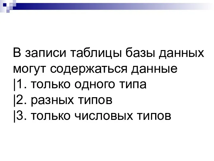 В записи таблицы базы данных могут содержаться данные |1. только одного