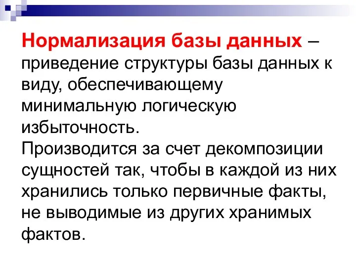 Нормализация базы данных – приведение структуры базы данных к виду, обеспечивающему