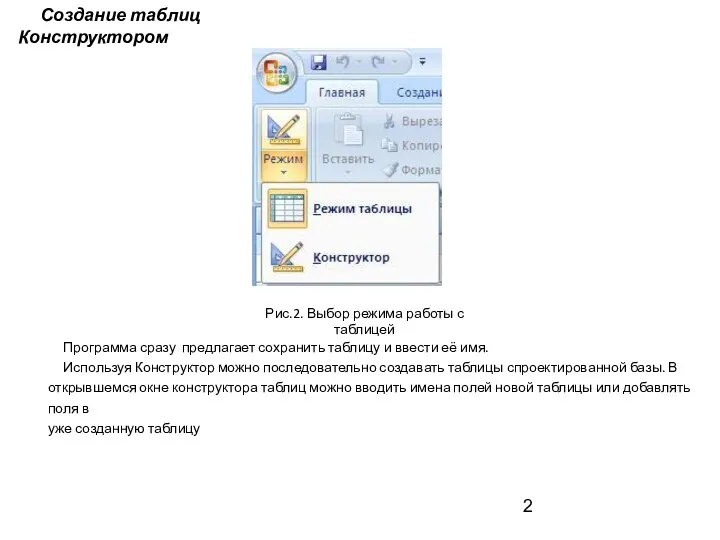Создание таблиц Конструктором Рис.2. Выбор режима работы с таблицей Программа сразу