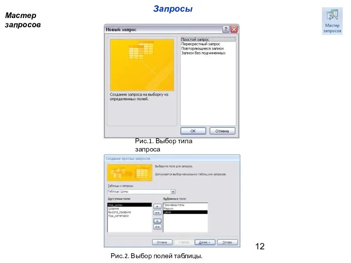 Запросы Мастер запросов Рис.1. Выбор типа запроса Рис.2. Выбор полей таблицы.