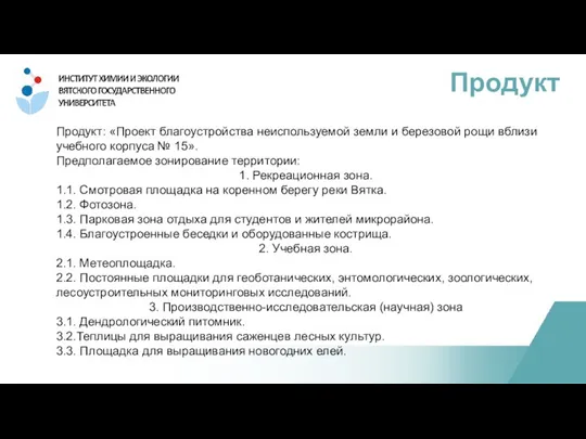 Продукт: «Проект благоустройства неиспользуемой земли и березовой рощи вблизи учебного корпуса