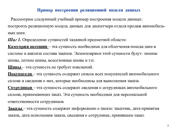 Пример построения реляционной модели данных Рассмотрим следующий учебный пример построения модели