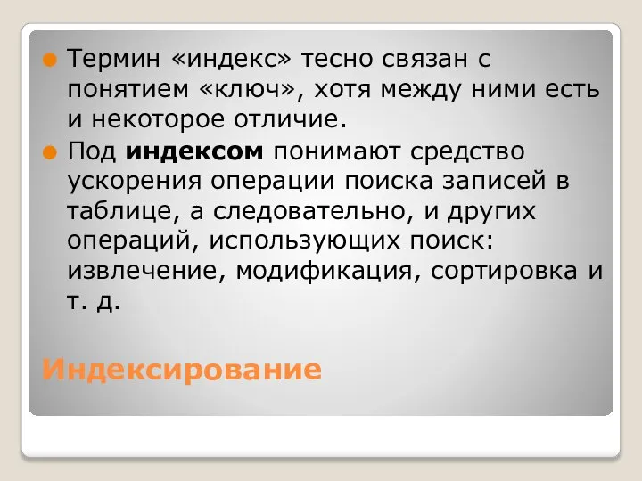 Индексирование Термин «индекс» тесно связан с понятием «ключ», хотя между ними